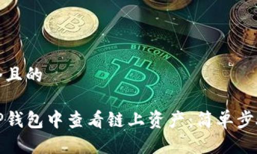思考一个且的

如何在TP钱包中查看链上资产：简单步骤与技巧