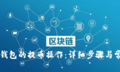 如何取消TP钱包的提币操作