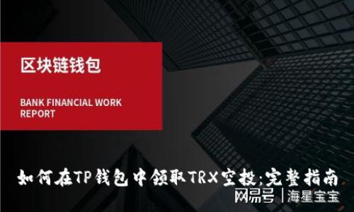 如何在TP钱包中领取TRX空投：完整指南