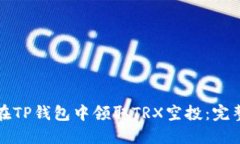 如何在TP钱包中领取TRX空投