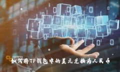 如何将TP钱包中的美元兑换
