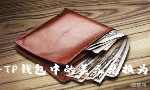 如何将TP钱包中的美元兑换为人民币