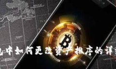 TP钱包中如何更改资产排序