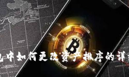TP钱包中如何更改资产排序的详细指南