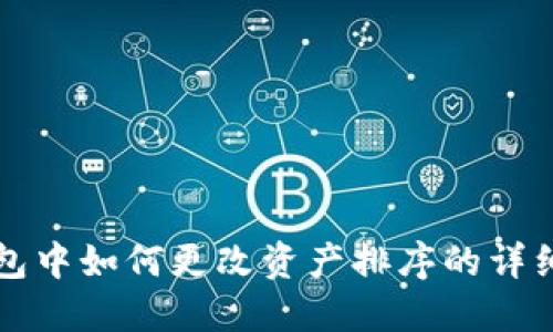 TP钱包中如何更改资产排序的详细指南