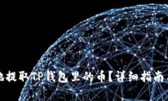 如何安全快速地提取TP钱包