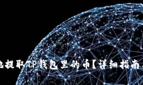 如何安全快速地提取TP钱包里的币？详细指南与常见问题解答