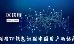   如何利用TP钱包识别中国