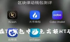  如何在TP钱包中避免高额