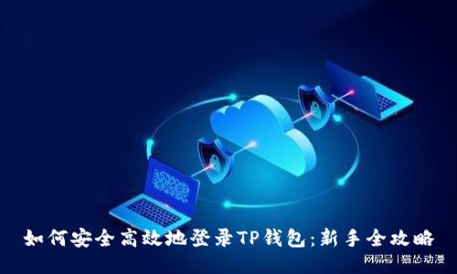 如何安全高效地登录TP钱包：新手全攻略