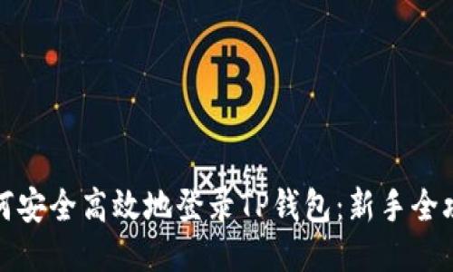 如何安全高效地登录TP钱包：新手全攻略