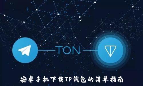   
安卓手机下载TP钱包的简单指南