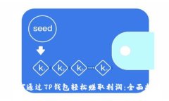如何通过TP钱包轻松赚取利