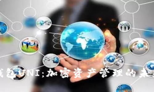 探索钱包UNI:加密资产管理的未来趋势