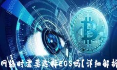 TP钱包创建网络时需要选择