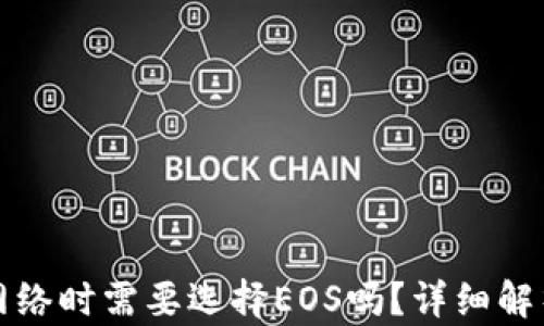 
TP钱包创建网络时需要选择EOS吗？详细解析及使用指南