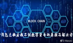 TP钱包兑换后找不到数字货