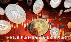 :TP钱包更新后如何解决卸