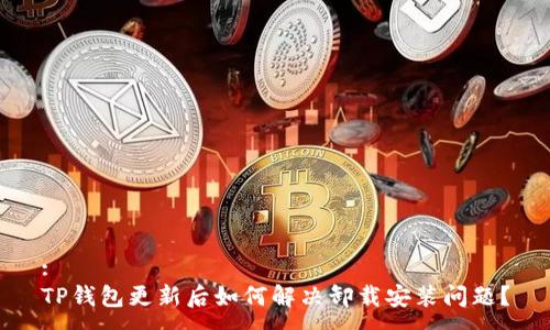 :
TP钱包更新后如何解决卸载安装问题？