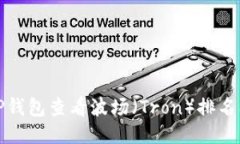 如何使用TP钱包查看波场（