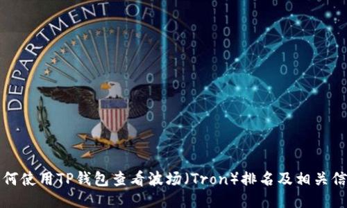 如何使用TP钱包查看波场（Tron）排名及相关信息