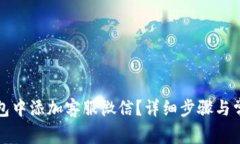 如何在TP钱包中添加客服微