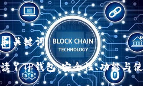 ### 和关键词

全面解读丫TP钱包：安全性、功能与使用体验