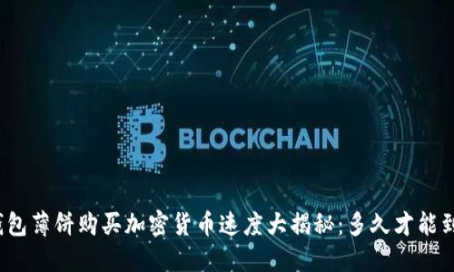 TP钱包薄饼购买加密货币速度大揭秘：多久才能到账？