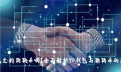 TP钱包支持狗狗币吗？全面