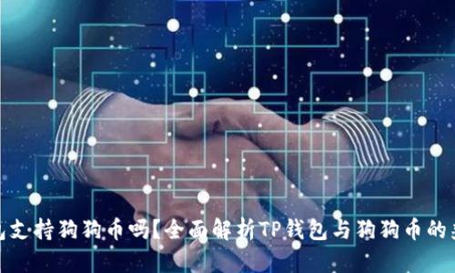 TP钱包支持狗狗币吗？全面解析TP钱包与狗狗币的兼容性