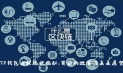 TP钱包老板现状揭秘：背后