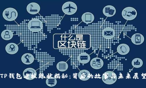 TP钱包老板现状揭秘：背后的故事与未来展望
