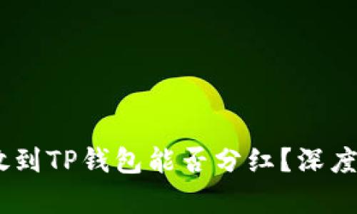波场币（TRON）放到TP钱包能否分红？深度解析与实用指南