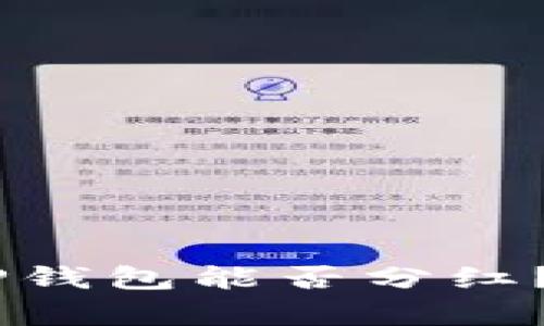 波场币（TRON）放到TP钱包能否分红？深度解析与实用指南