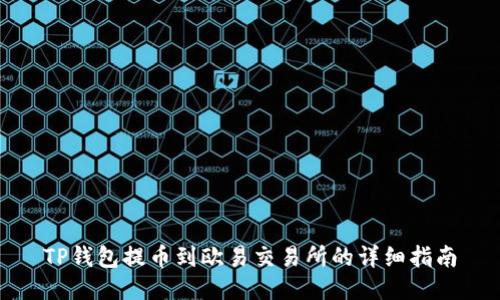 TP钱包提币到欧易交易所的详细指南