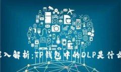 深入解析：TP钱包中的DL