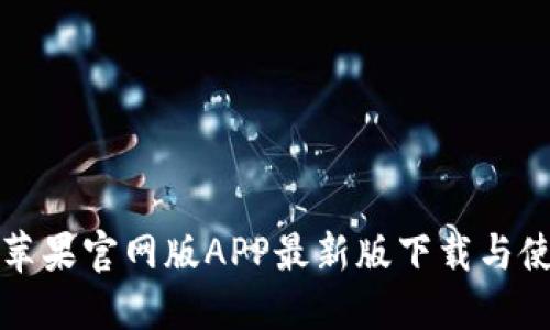 TP钱包苹果官网版APP最新版下载与使用指南