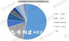 如何在TP钱包中创建HECO钱