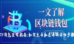TP钱包使用指南：如何充币