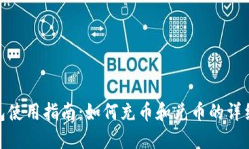 TP钱包使用指南：如何充币和兑币的详细步骤