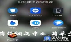 优质如何将TP钱包薄饼调成