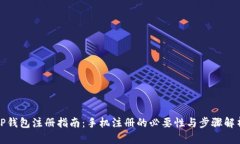 TP钱包注册指南：手机注册