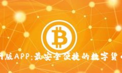 TP钱包官网版APP：最安全便