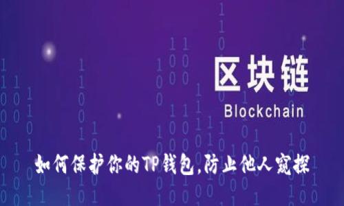 如何保护你的TP钱包，防止他人窥探