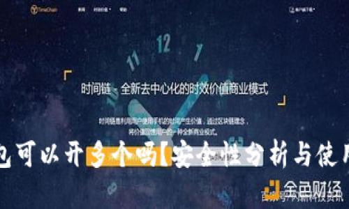 TP钱包可以开多个吗？安全性分析与使用指南