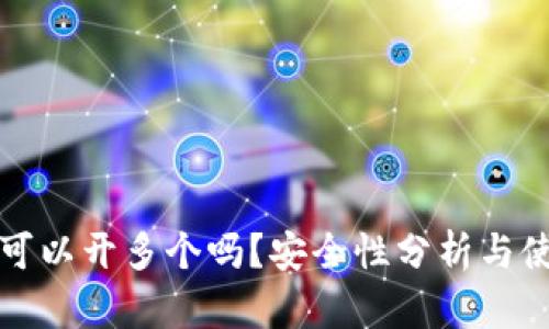 TP钱包可以开多个吗？安全性分析与使用指南
