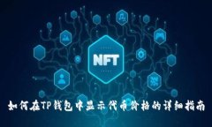 如何在TP钱包中显示代币价
