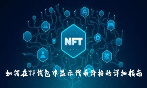 如何在TP钱包中显示代币价格的详细指南