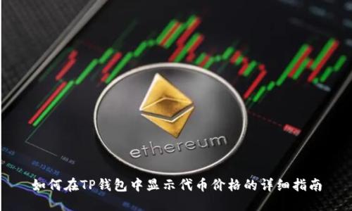 如何在TP钱包中显示代币价格的详细指南