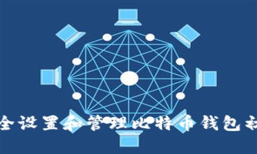 如何安全设置和管理比特币钱包初始密码